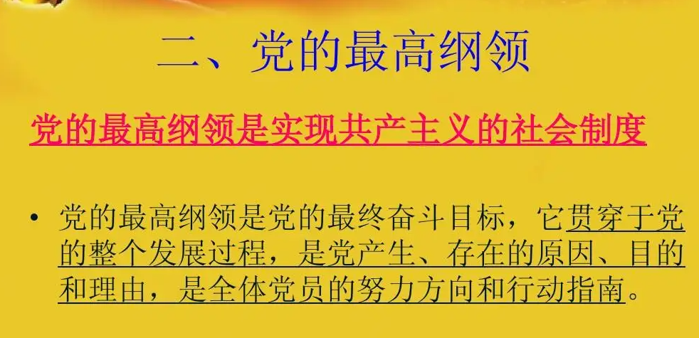 党的最高纲领和最低纲领