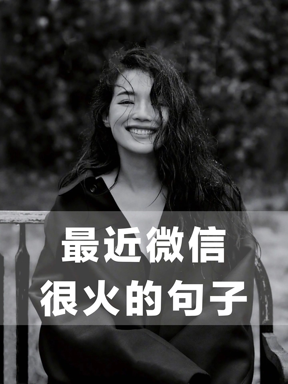 最近微信很火的朋友圈文案#文案# #朋友圈文案#  1.