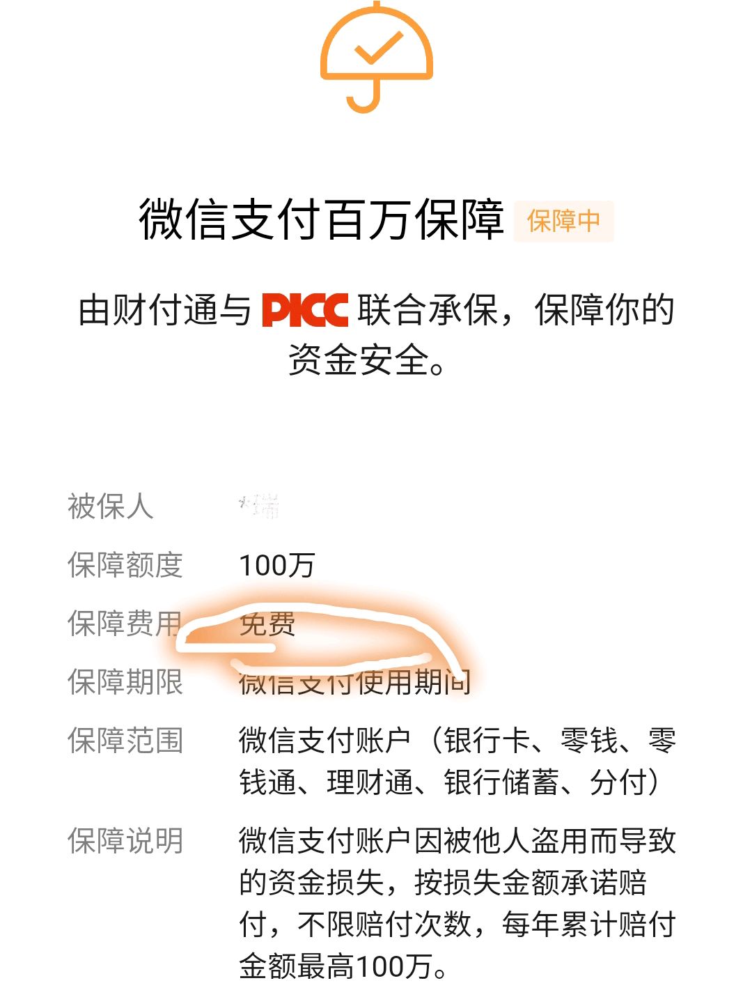 微信百万保障到期扣费骗局