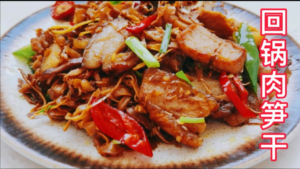 回锅肉笋干,做法简单,香辣开胃,上桌家人都说好吃