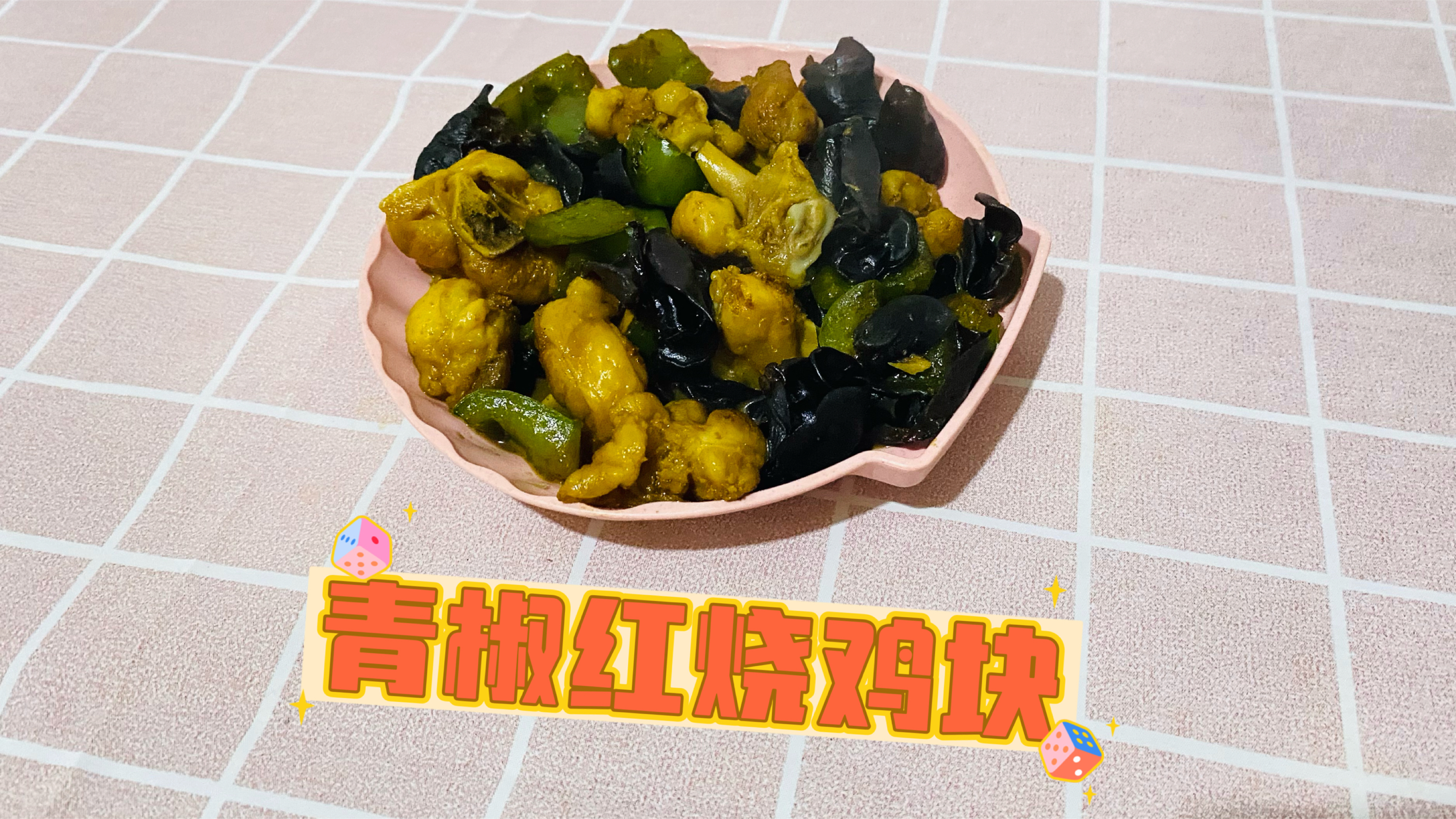 青椒红烧鸡块做法教程分享