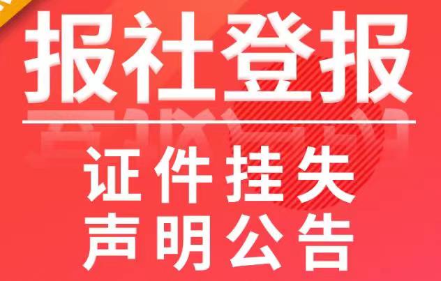 發票遺失登報去哪辦?