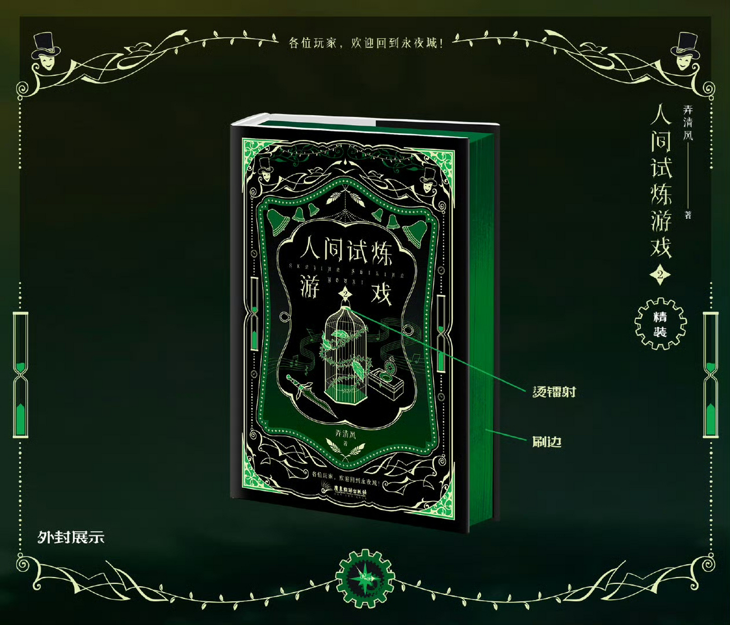 人间试炼游戏# 弄清风《人间试炼游戏2》,8月12日预售,晚上20点,限量