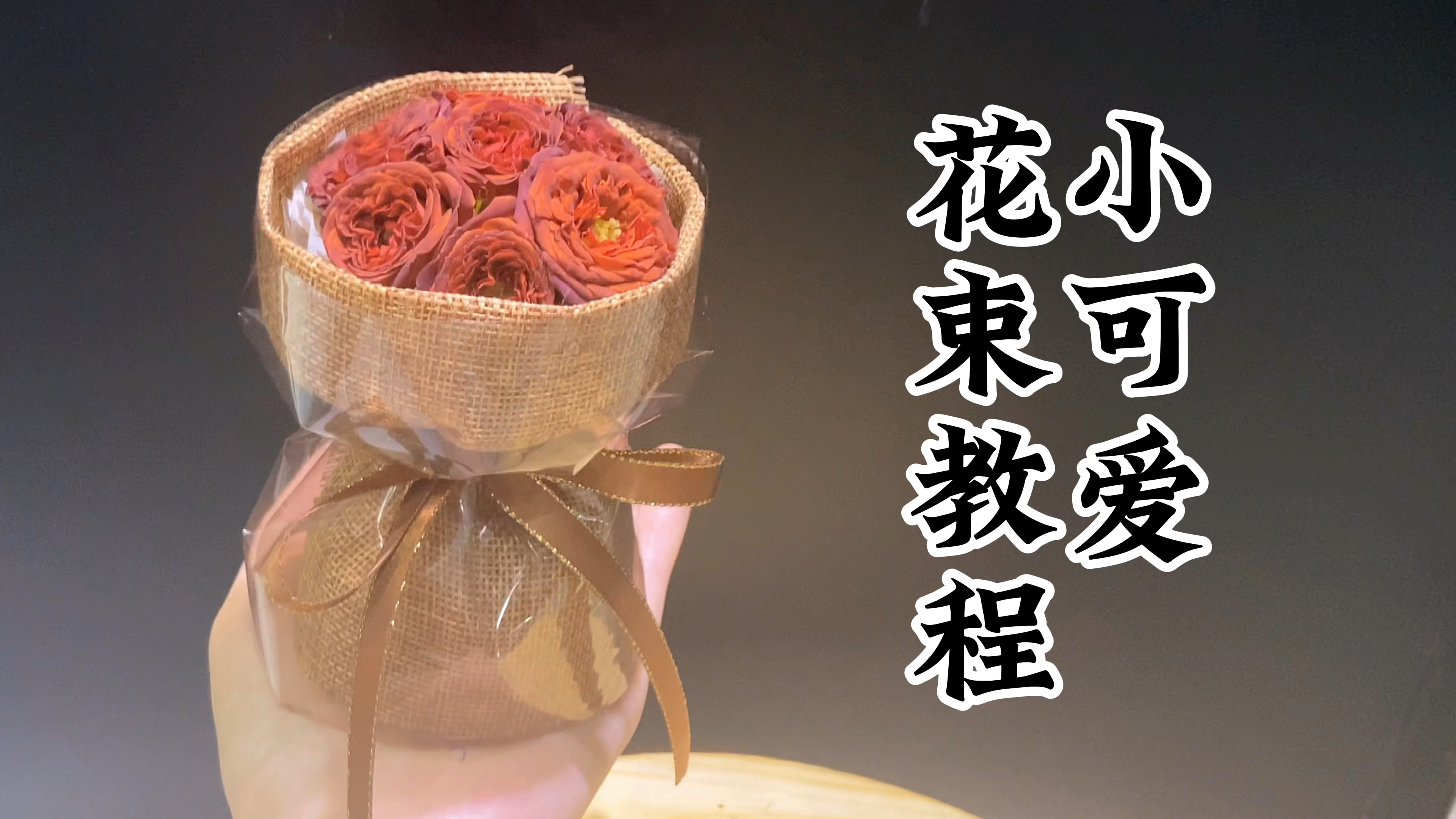 巧克力泡泡花束教程