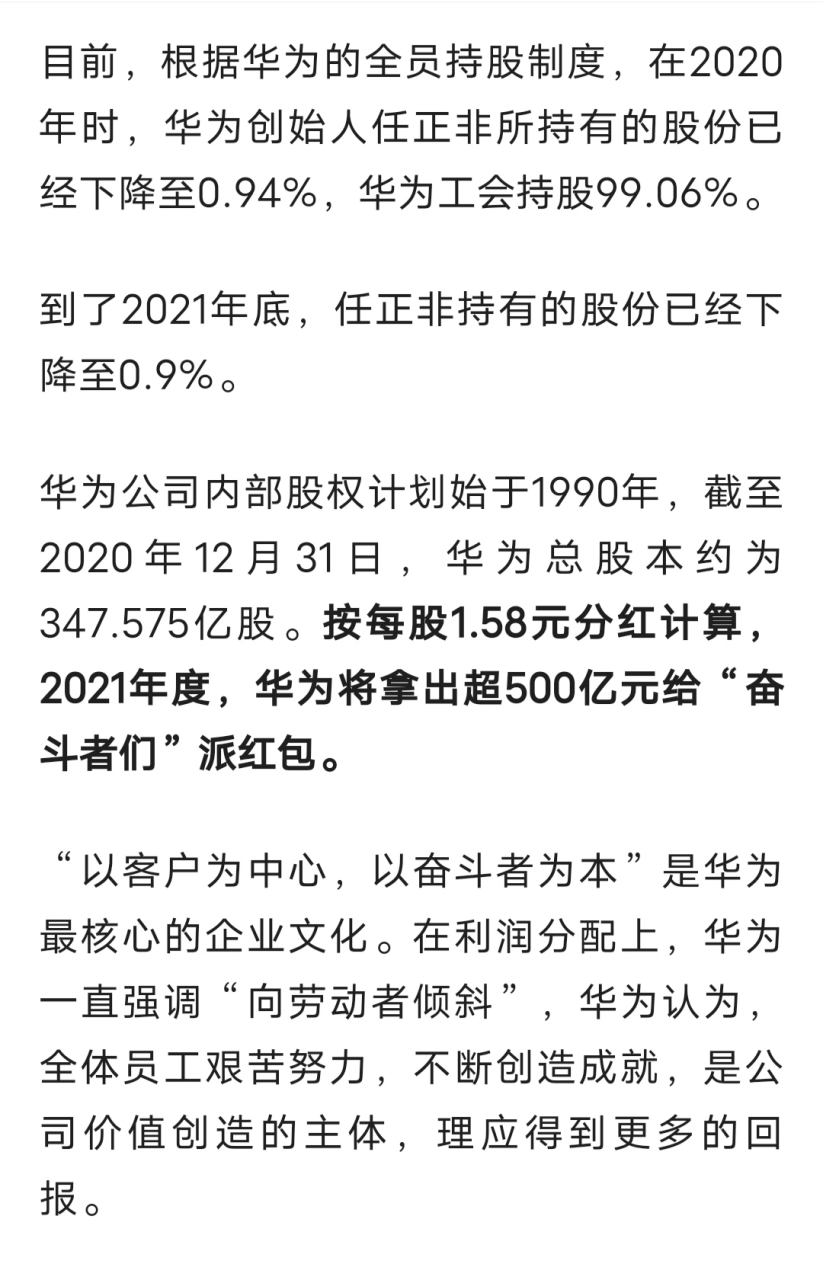 有报道称,华为2021年度股票分红方案出炉,按每股1.