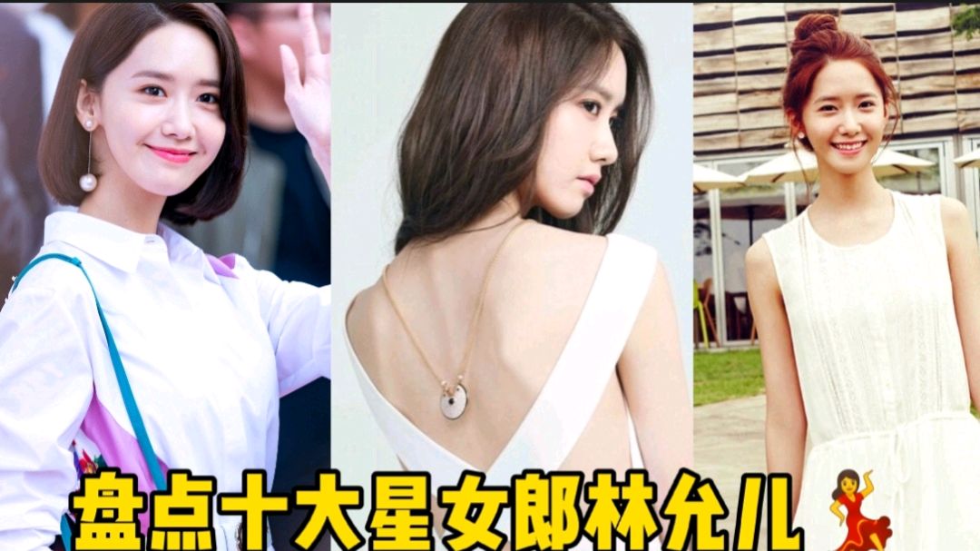 盘点十大(周星驰)星女郎,壹,林允儿