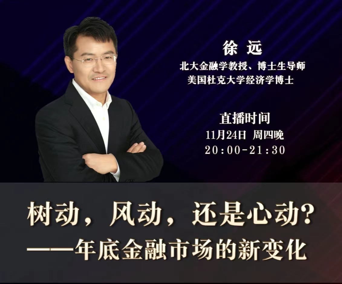 徐远观察《年底金融市场的新变化》「分享」