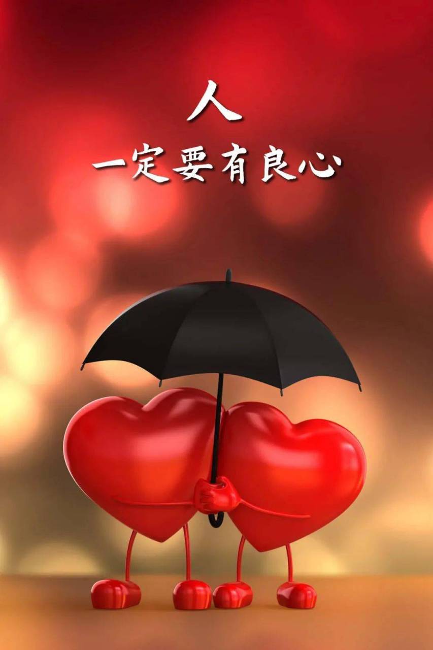 良心  良心是做人的原则 良心是处事的标准 良心是人品的守卫 良心是