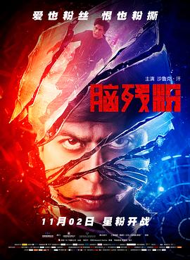 《 脑残粉》上线万亿元宝变态传奇