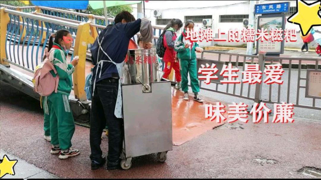 贵州地摊上的糯米糍粑为什么深受学生的喜爱