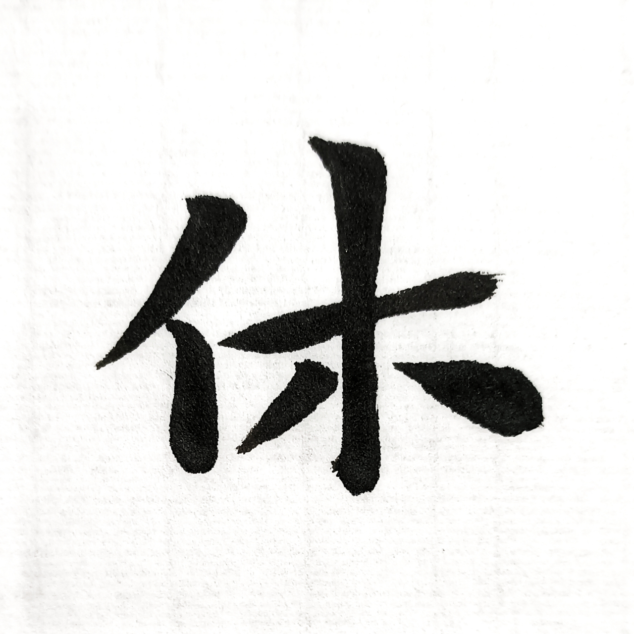 楷书斗方杜甫《旅夜书怀》,这楷书能让您心动吗? 尺寸:50×50cm