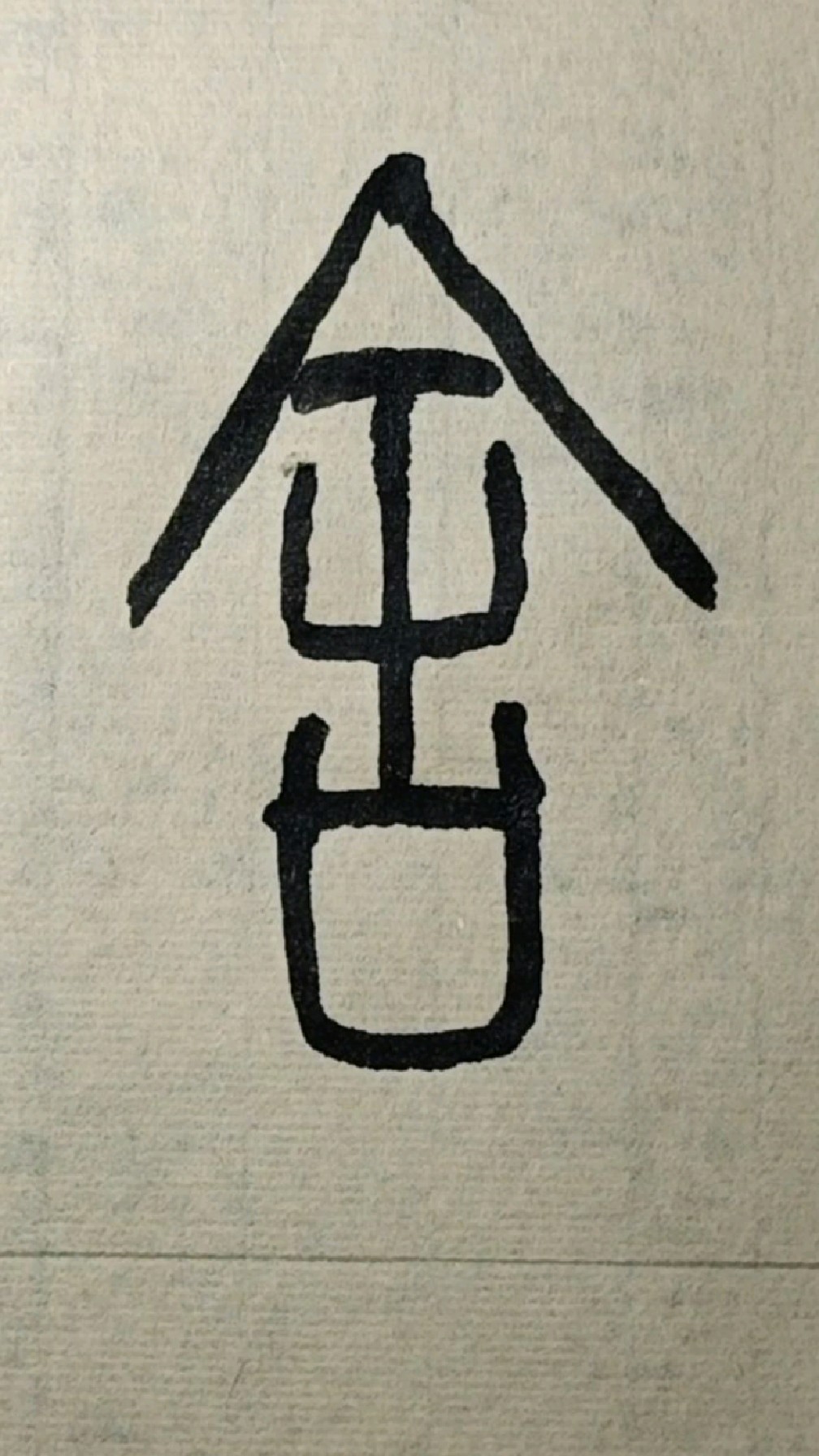 舍篆书般若波罗蜜多心经试写028