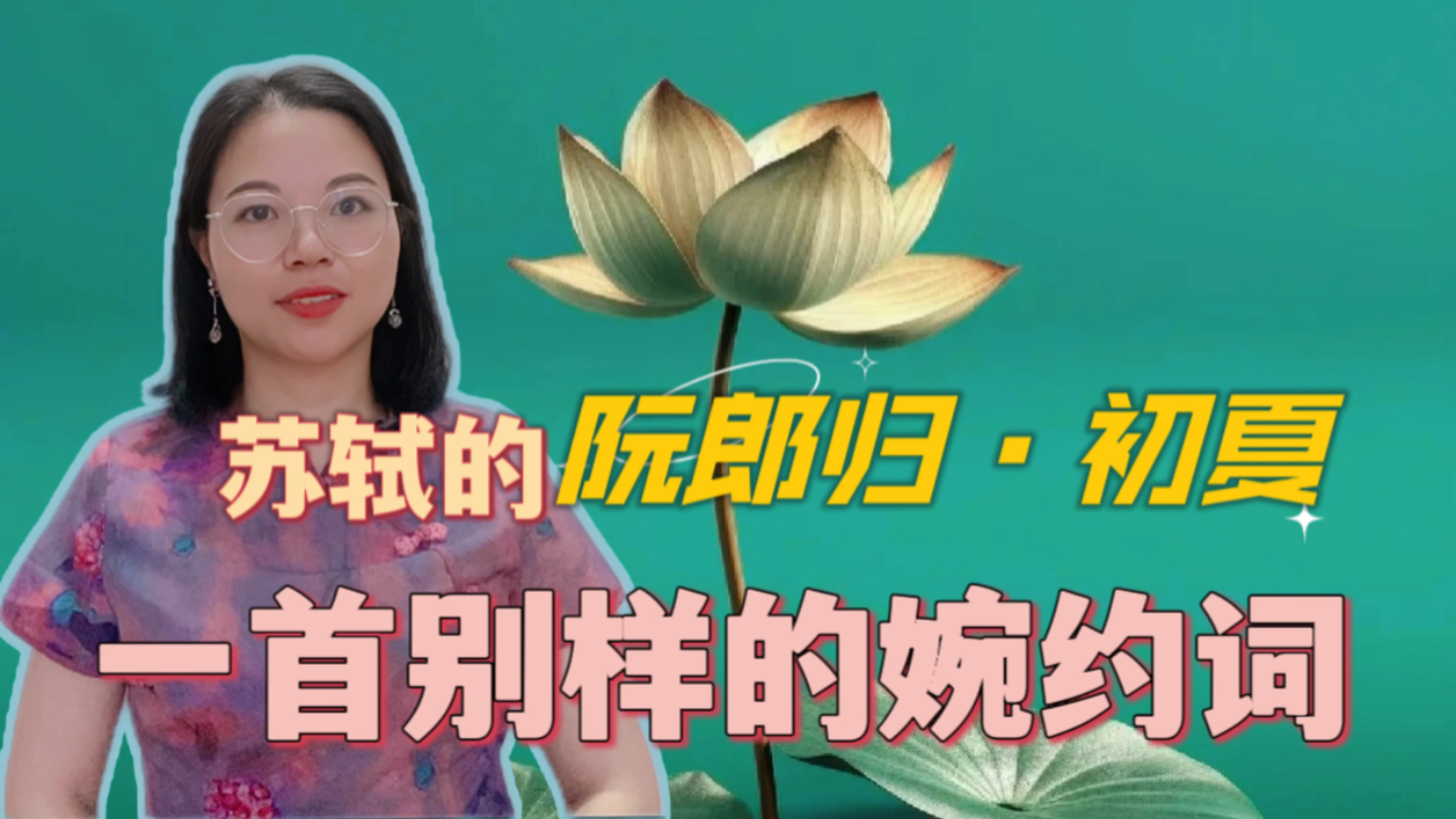 苏轼《阮郎归·初夏》:豪放派词人笔下,与众不同的婉约词