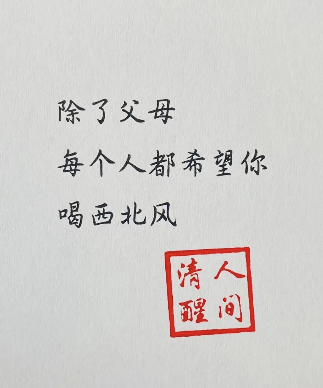 除了父母,每个人都希望你喝西北风.