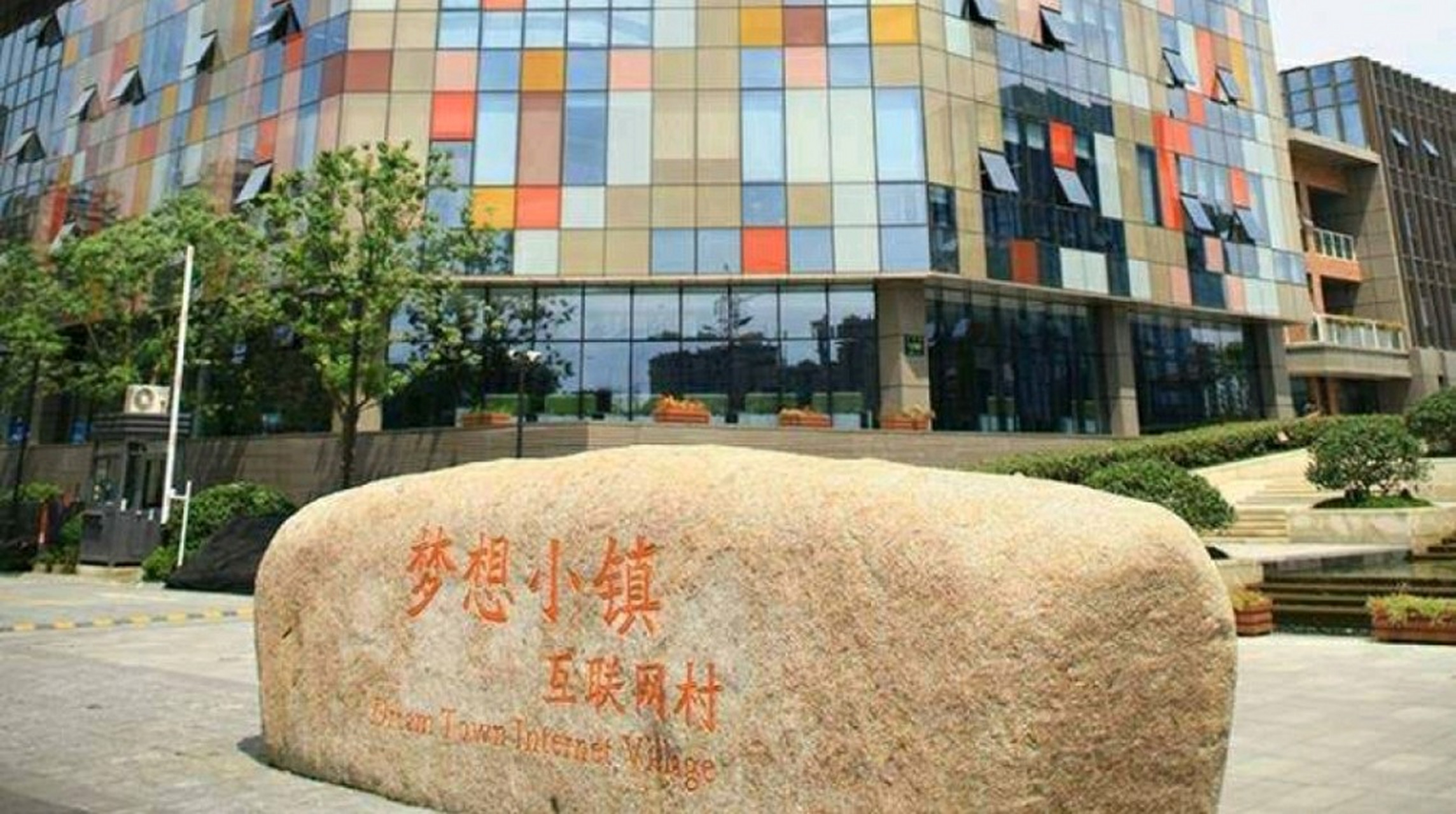 杭州梦想小镇,一个如诗如画的梦想家园.在这里,你可以漫步在青石板的