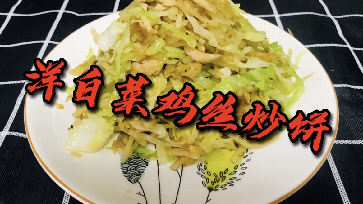 家常菜之洋白菜鸡丝炒饼