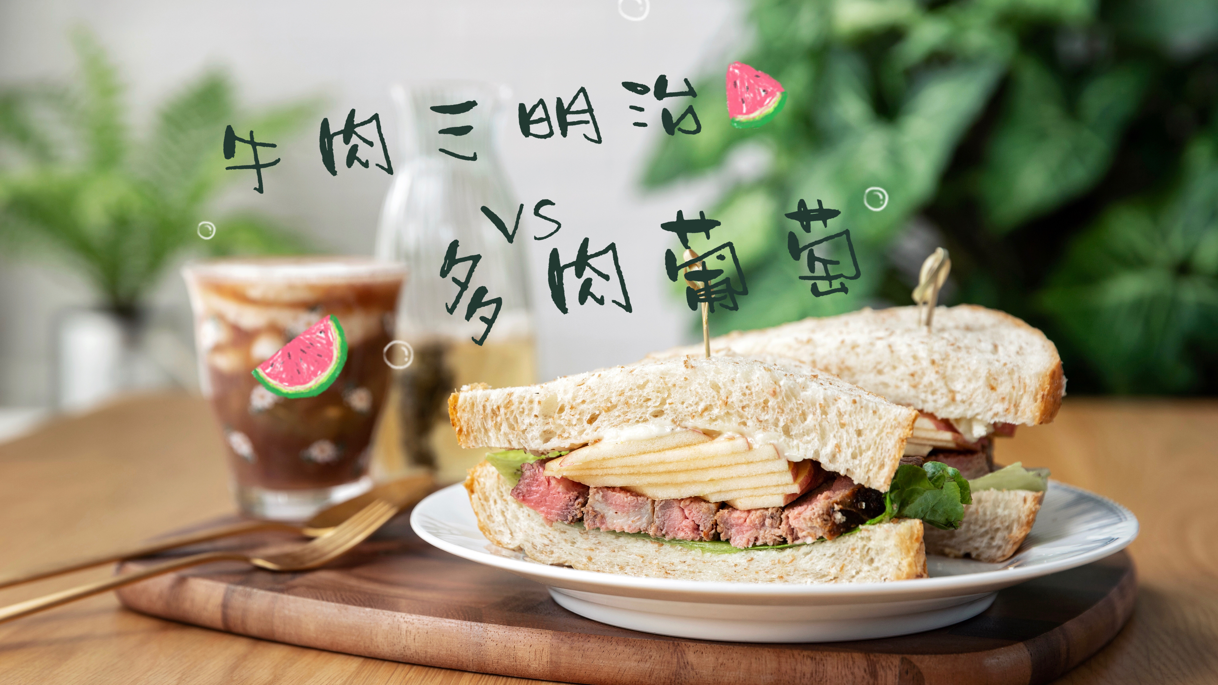 煎牛排的花样吃法——牛肉三明治,搭配极简版冰爽多肉葡萄