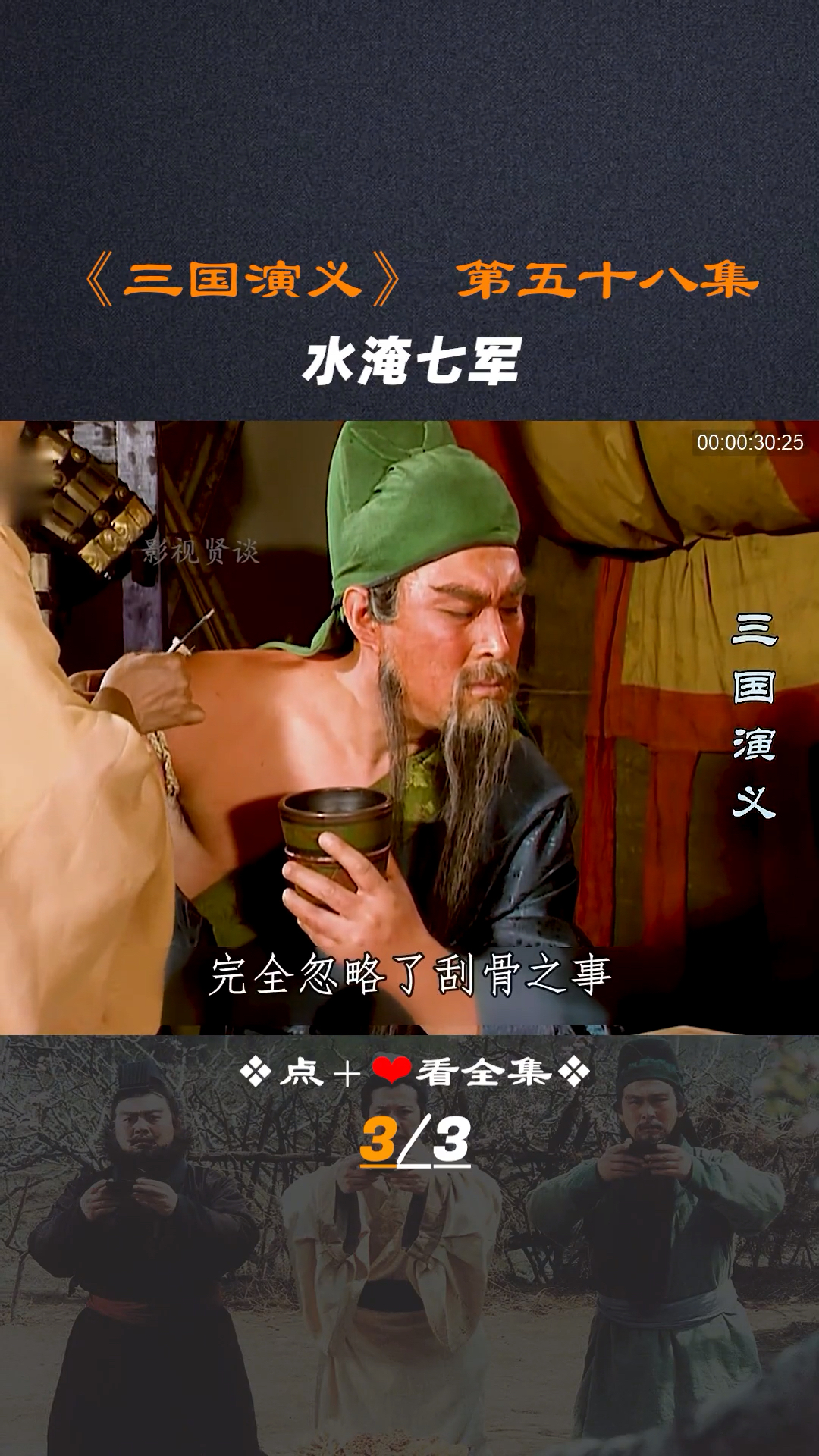 三国演义之武圣关羽刮骨疗伤