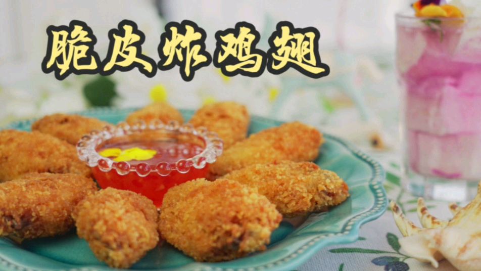 比开封菜好吃的炸鸡翅,视频中等你来听咔嚓咔嚓的咀嚼声