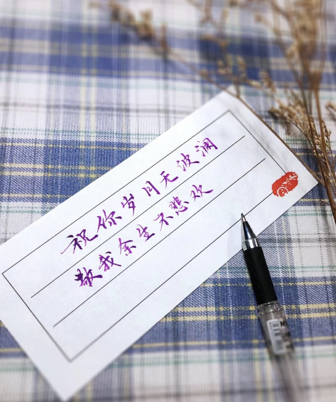 祝你岁月无波澜 敬我余生不悲欢