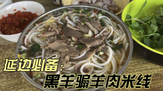 [图]路过盐边县，品尝黑羊骟羊肉米线，再加一份肉，幸福满满