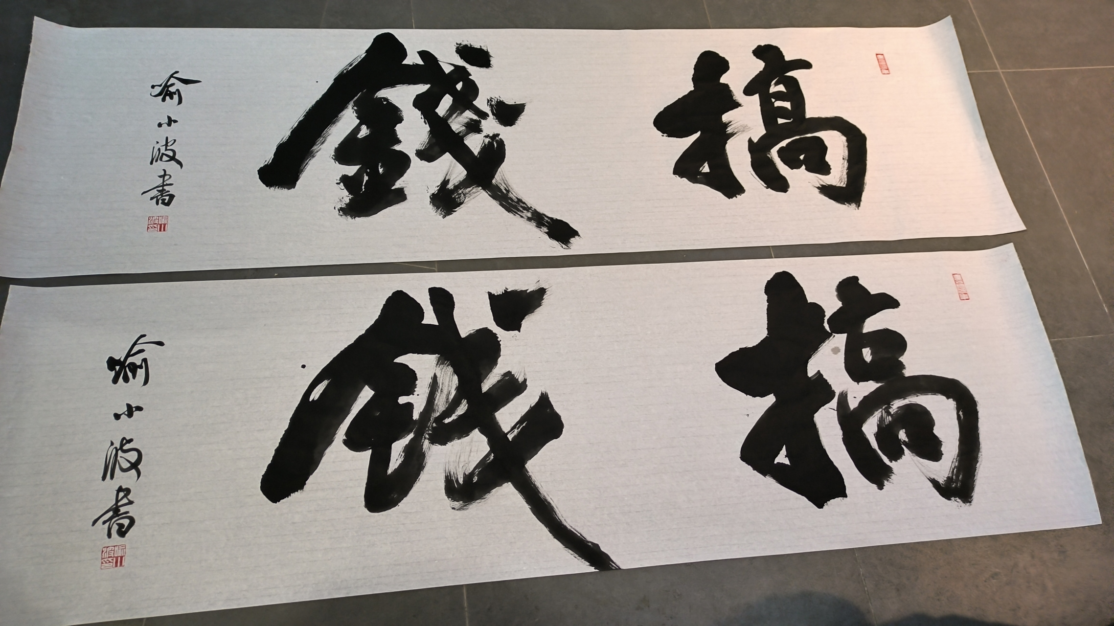 给深圳客户现场写搞钱两字,简单粗暴.