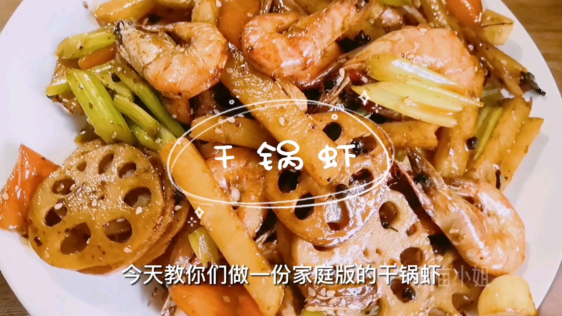 你家的虾怎么吃?2分钟教你家庭版干锅虾的做法,再也不用出去吃了