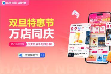 千万级消费补贴、亿级流量扶持 高德“双旦特惠节”正式启动