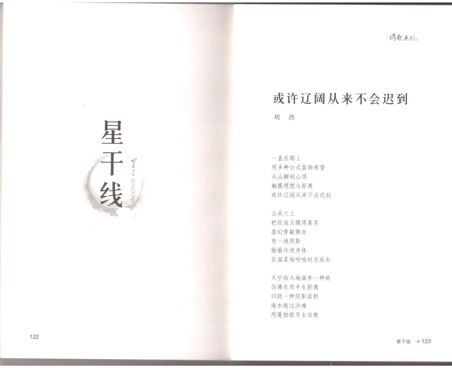 胡德作品荣登中国八大诗刊排位第二的《星星》诗刊"星干线"栏目