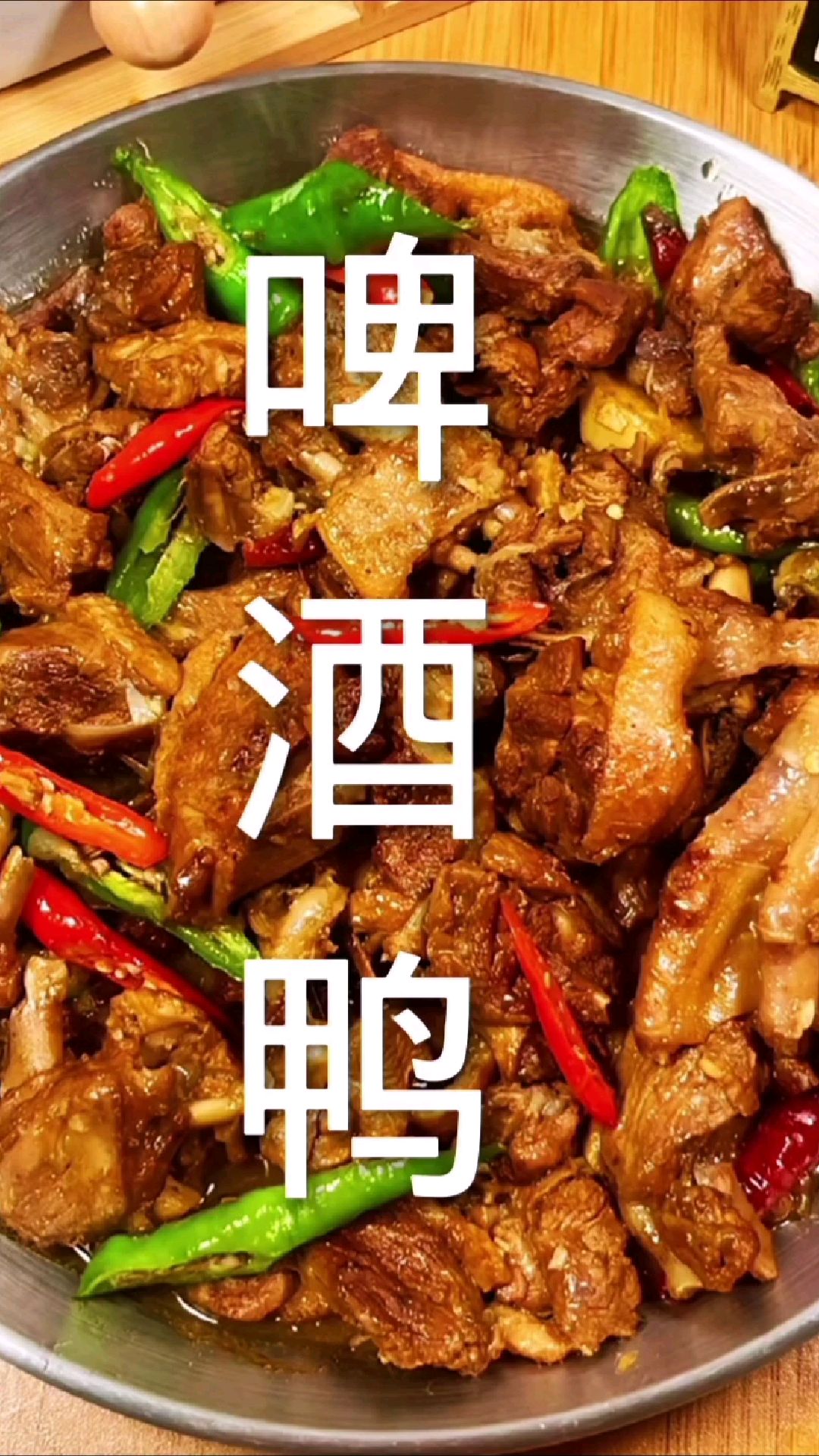 啤酒鸭详细的家常做法,香辣入味不腥不柴,好吃到停不下来,真香