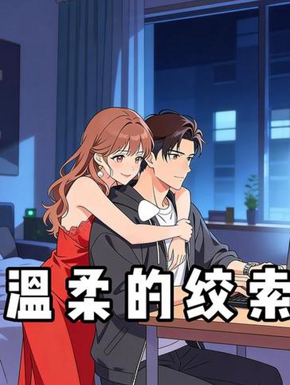 温柔的绞索