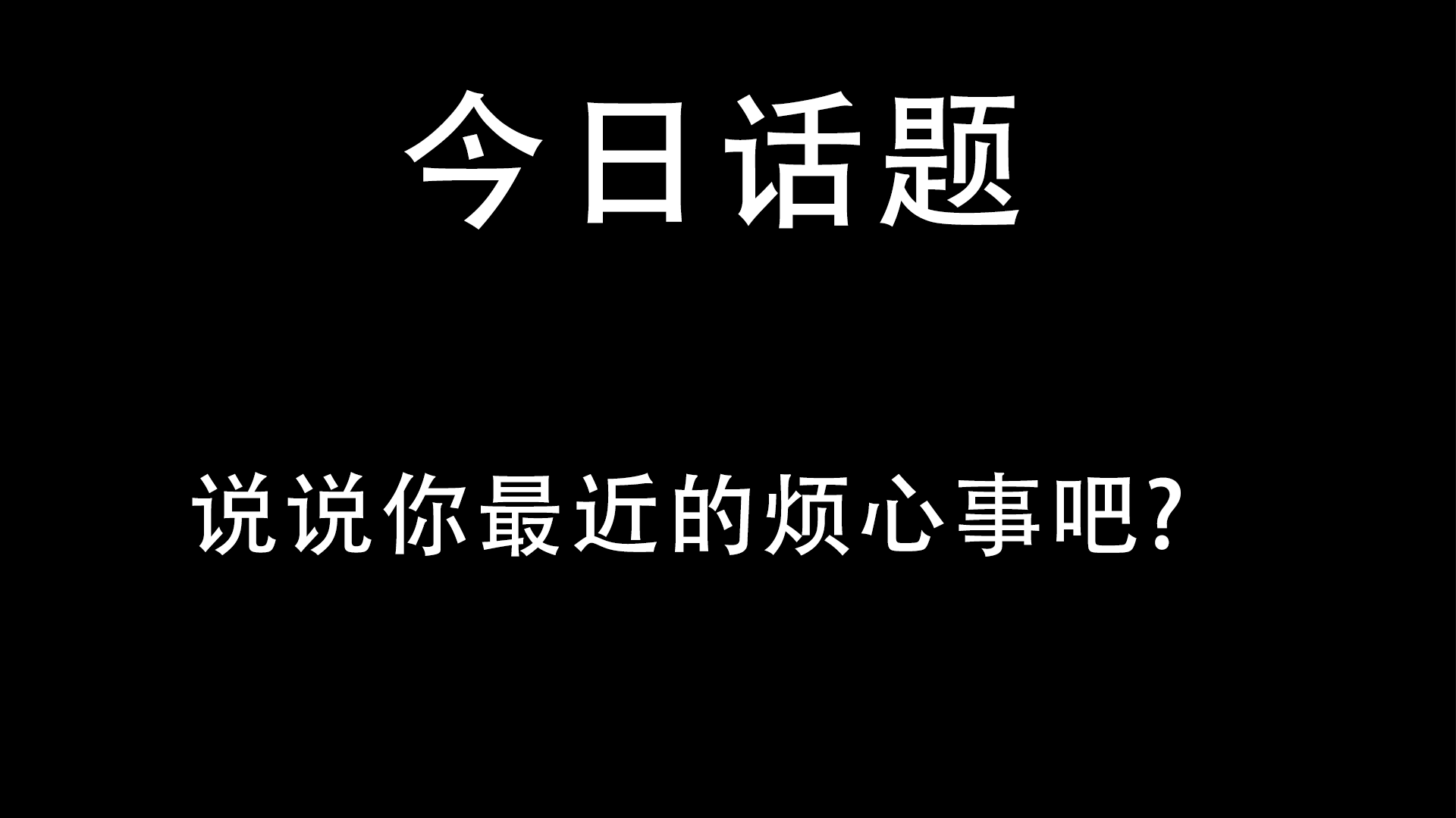 说说你最近的烦心事吧?