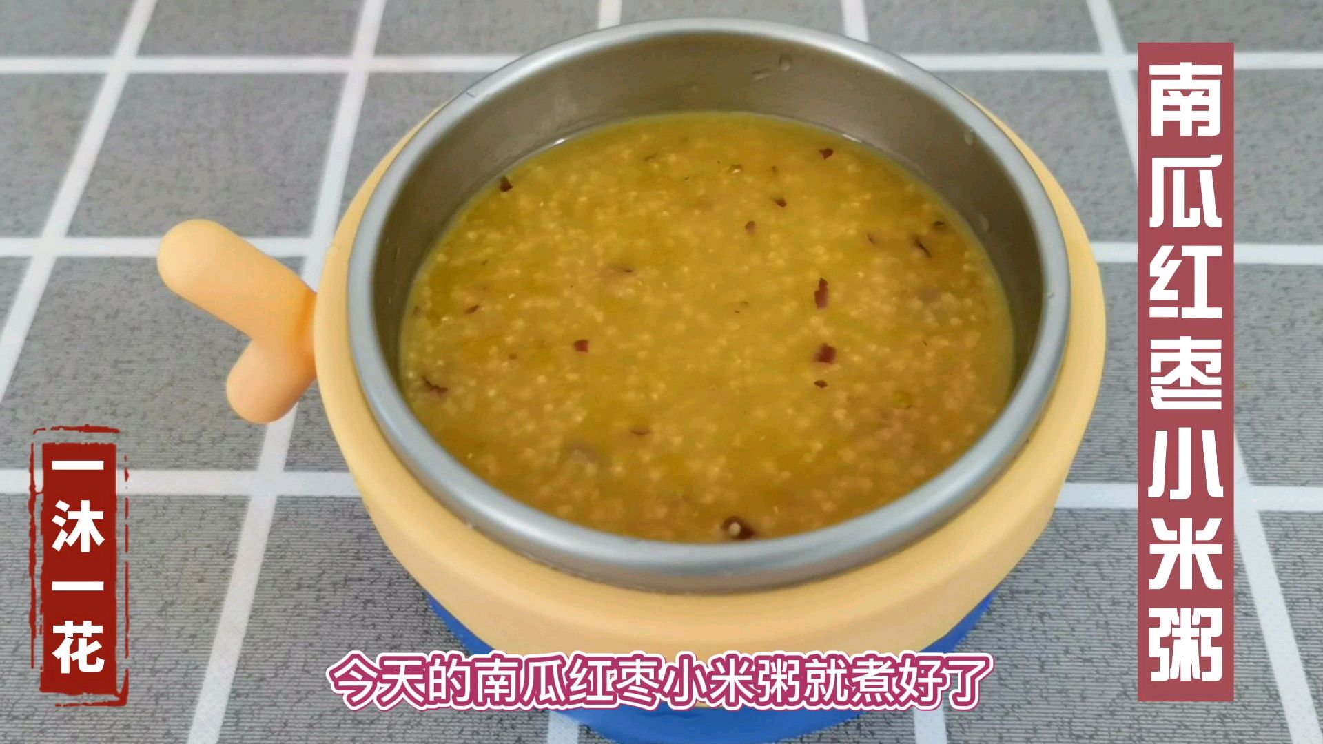 九个月辅食,南瓜红枣小米粥十分钟搞定,养胃红枣预防缺铁性贫血
