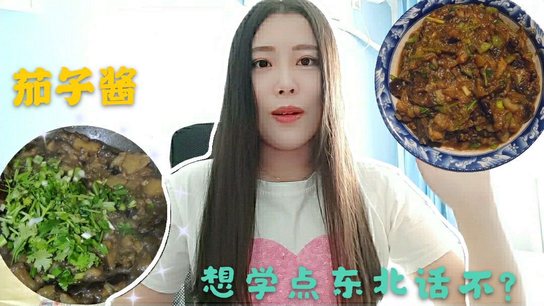 北漂妹子做了道东北家庭版茄子酱,用东北话教你怎么形容东北菜