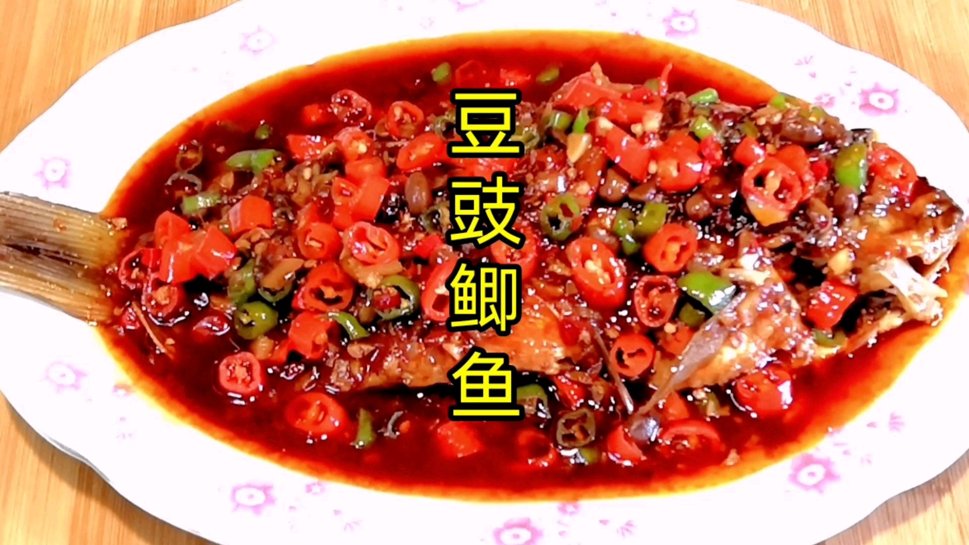 豆豉鲫鱼这样做,豉香浓郁,鲜嫩无腥味,快来试试吧