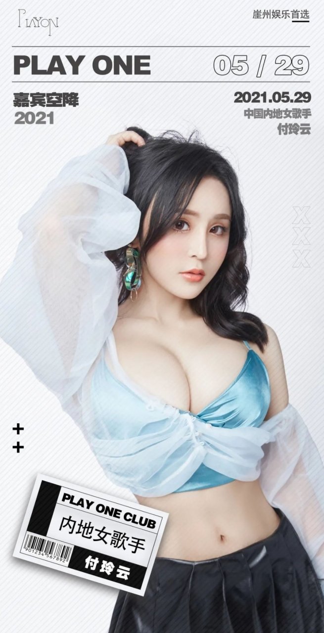 重磅嘉宾 | 5/29 网红主播美女歌手付玲云与你在play one有个约定! !