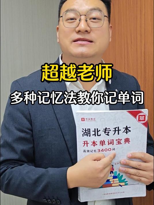世界记忆大师:超越老师带你一个月玩赚专升本英语3400词