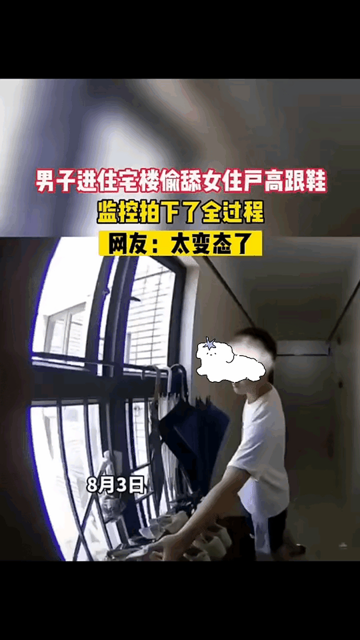 8月3日,某小区监控拍下一名男子偷舔女住户高跟鞋的行为,如此重口味