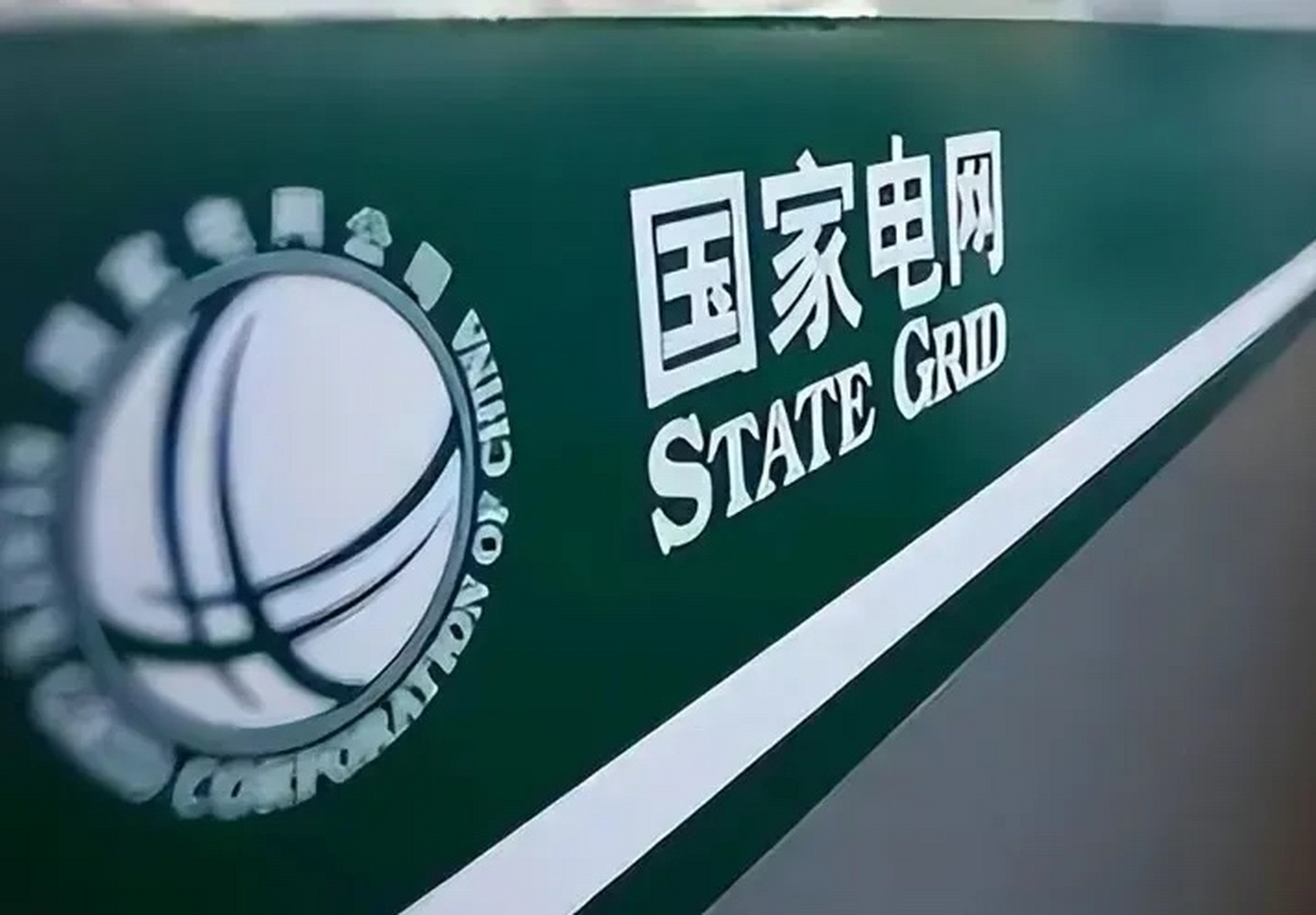 6亿万元,再加上南方电网的负债金额,中国国家电网总负债icon已