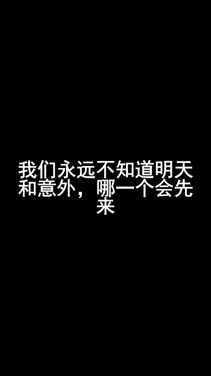 我们永远不知道明天和意外,哪一个会先来-度小视