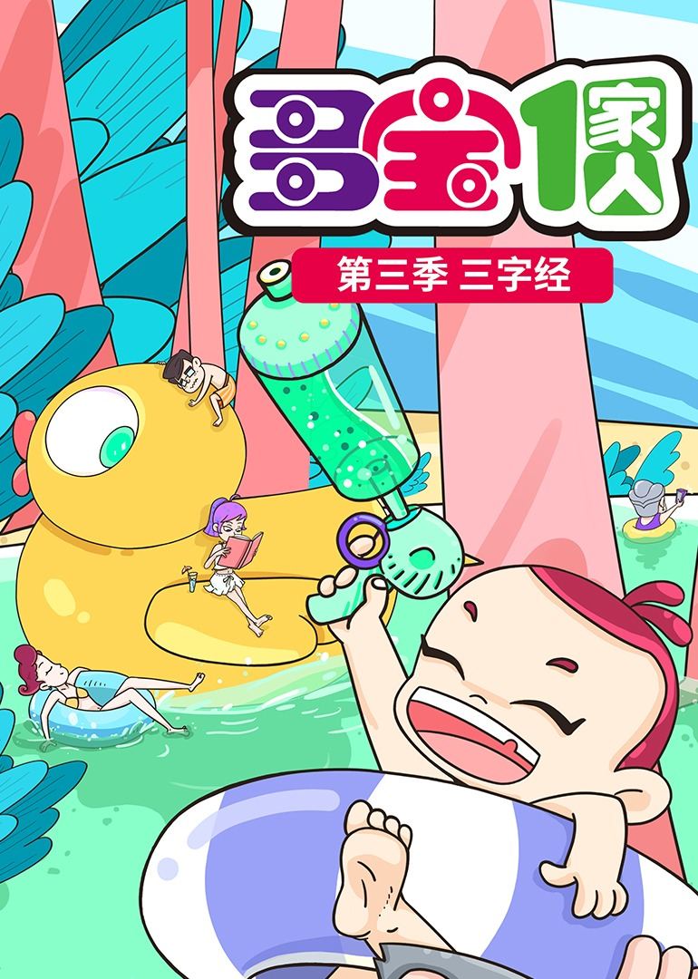 多宝一家人第三季 新三字经