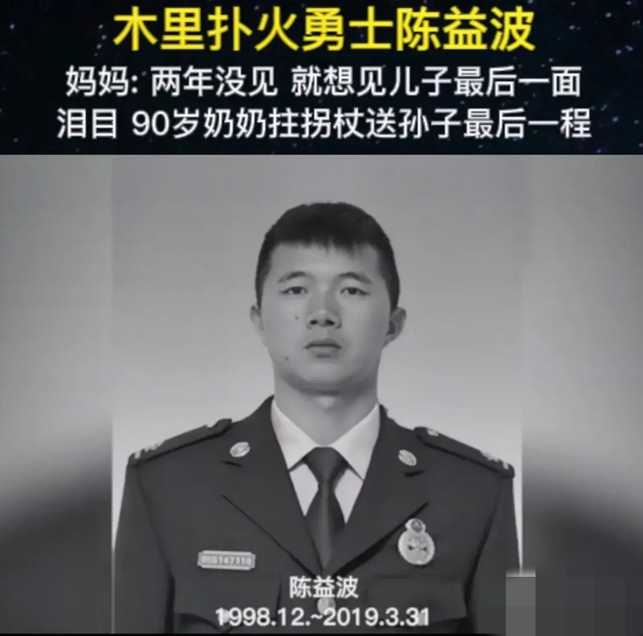 陈益波,20岁,云南省曲情市会泽人,在凉山木里火灾中英勇牺牲.