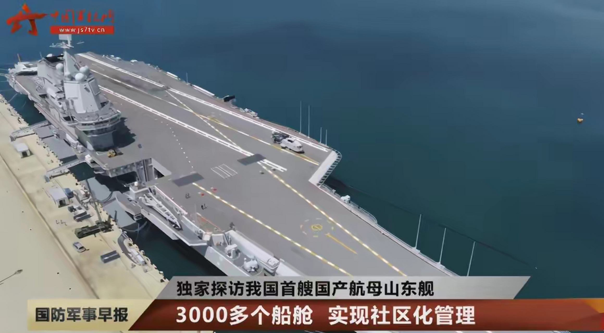 山東艦有20多層樓那麼高,有300多米長,相當於3個標準足球場的大小.