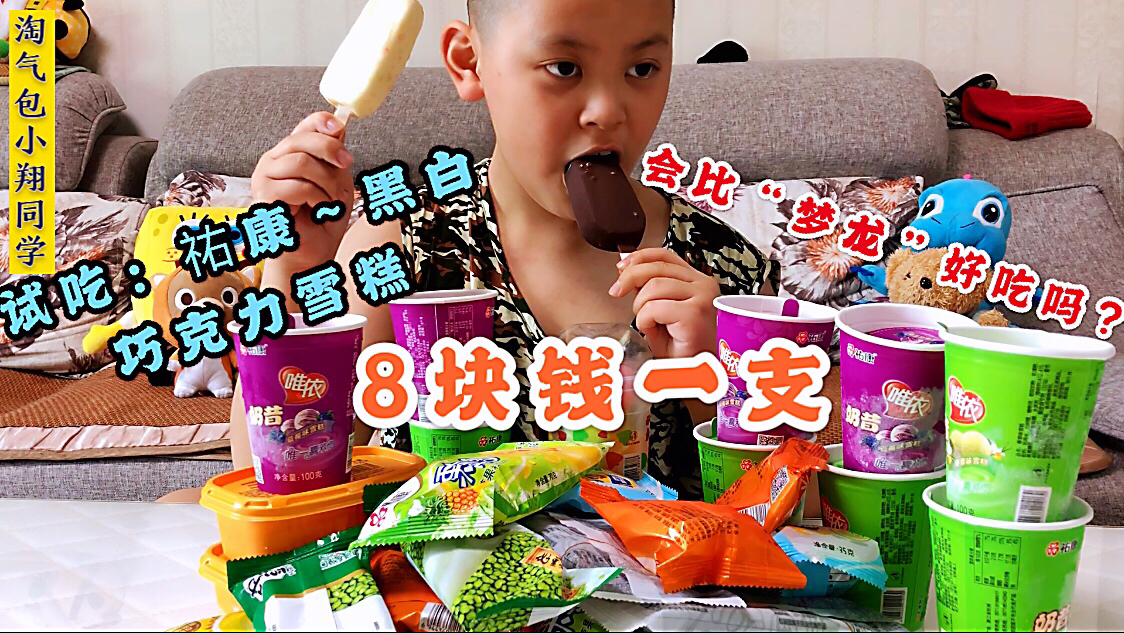 炎炎夏日小翔喜欢吃棒冰,老爸花65买一堆雪糕,有你喜欢吃的吗?