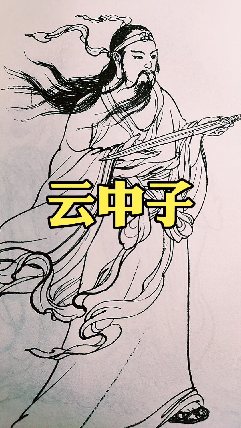 《封神演义》云中子