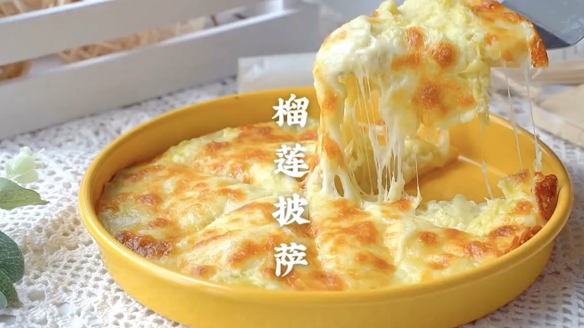 必胜客的榴莲披萨太贵?自己在家做,原来这么简单,太划算啦!