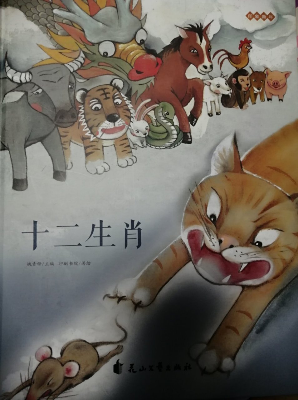 今天阅读《十二生肖》了解这个传统故事,老鼠骗了猫,导致现在猫鼠不和