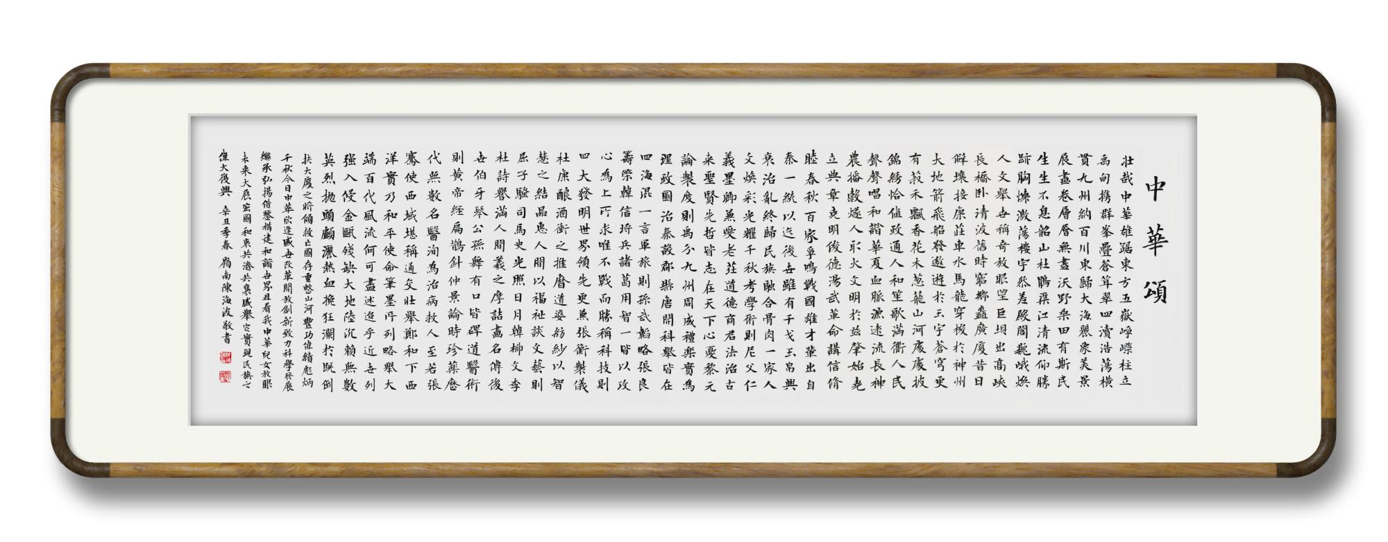 陈海波书画作品:《中华颂》(书法)2021.04.25