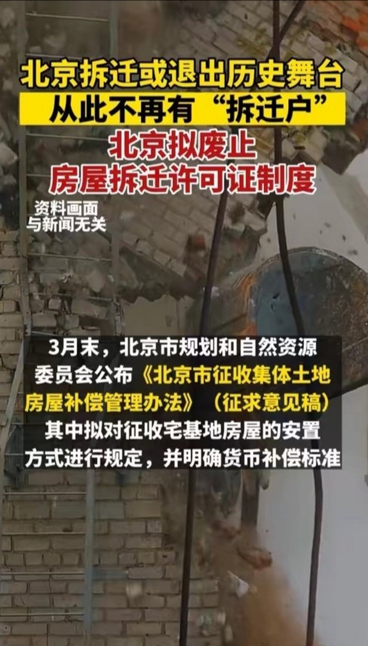 北京或将告别大批拆迁暴发户# #北京拟废止拆迁许可证制度# 以后扑