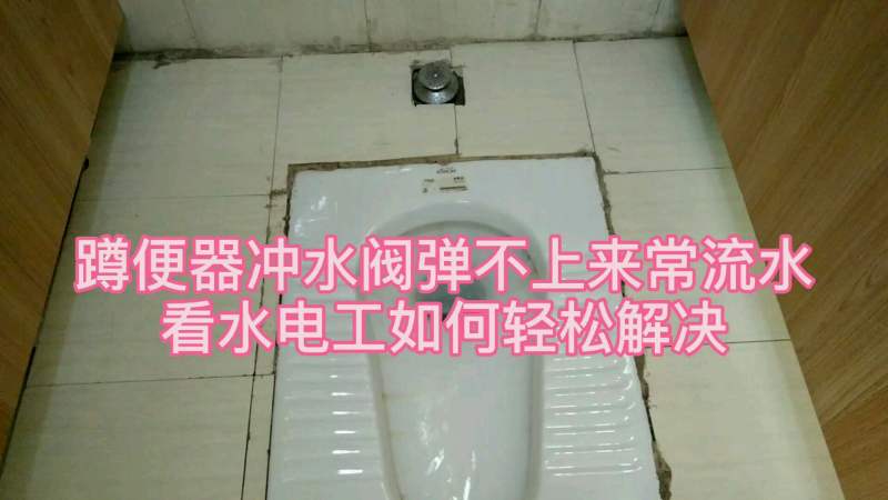 蹲便器冲水阀弹不上来常流水,看水电工如何轻松解决